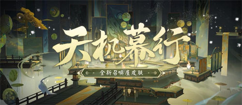 阴阳师全新召唤屋皮肤幕间主题怎么样 阴阳师全新召唤屋皮肤幕间主题上线时间一览