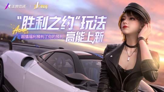 《王牌竞速》“胜利之约”玩法高能上新,超值福利预判了你的预判