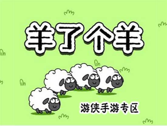 羊了个羊7月31日的第二关怎么通关羊了个羊7月31日的第二关的通关玩法