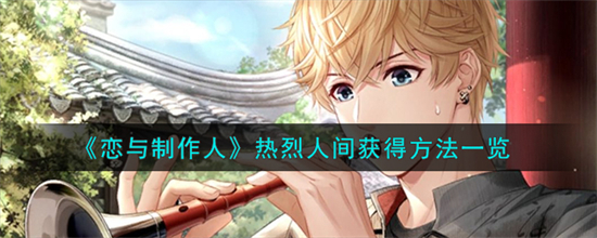 恋与制作人热烈人间怎么获得恋与制作人热烈人间获得方法一览