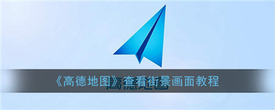 高德地图怎么看全景街景-高德地图怎么看全景街景详细步骤