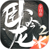 卧龙吟2破解版
