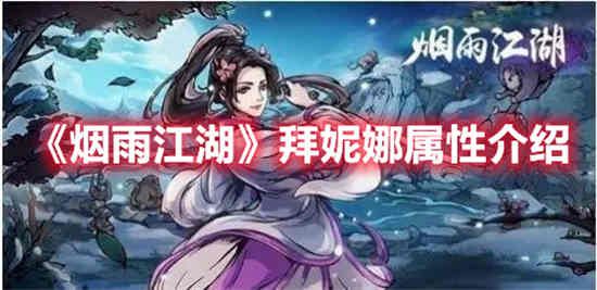 烟雨江湖拜妮娜属性是什么 烟雨江湖拜妮娜属性介绍