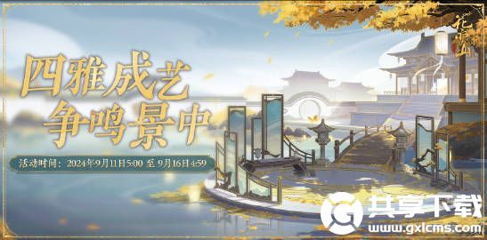 花亦山心之月9月11日四艺养成活动限时开启-9月11日四艺养成活动限时开启内容分享介绍