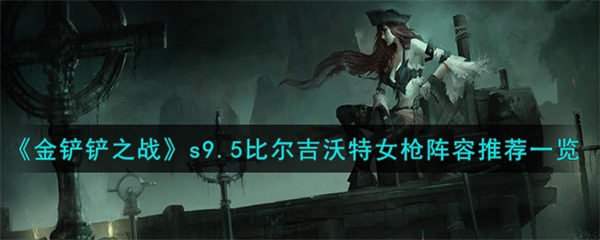 金铲铲之战比尔吉沃特女枪怎么样 金铲铲之战比尔吉沃特女枪最强阵容组成