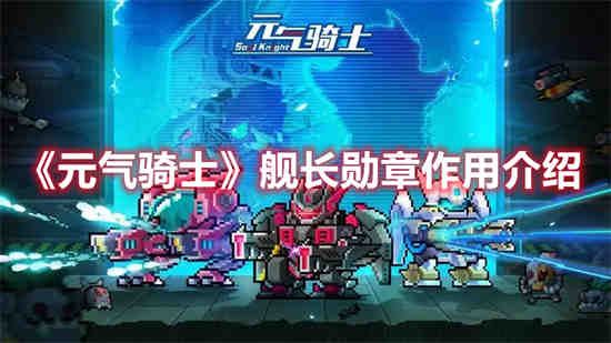 元气骑士舰长勋章有什么作用 元气骑士舰长勋章作用介绍