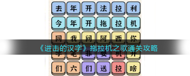 抖音进击的汉字拖拉机之歌通关攻略拖拉机之歌怎么过