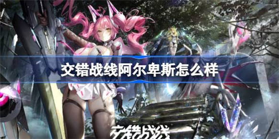 交错战线阿尔卑斯怎么样 交错战线阿尔卑斯介绍一览