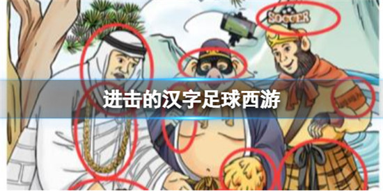 进击的汉字足球西游怎么过进击的汉字足球西游不合理的地方一览
