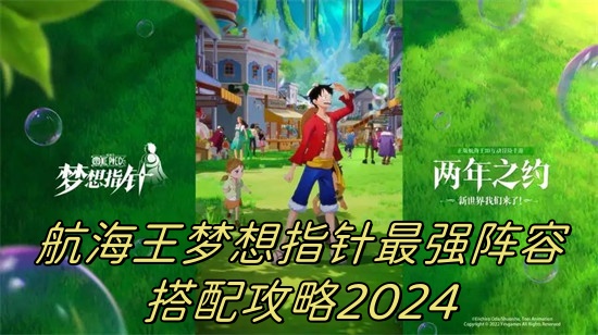 航海王梦想指针阵容怎么搭配 航海王梦想指针最强阵容推荐