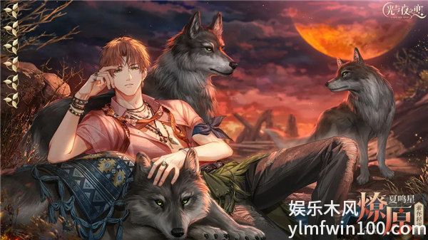 光与夜之恋夏鸣星燎原怎么获取-光与夜之恋羁梦镜影燎原活动介绍