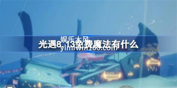 光遇8.13免费魔法是什么-光遇8.13免费魔法收集攻略