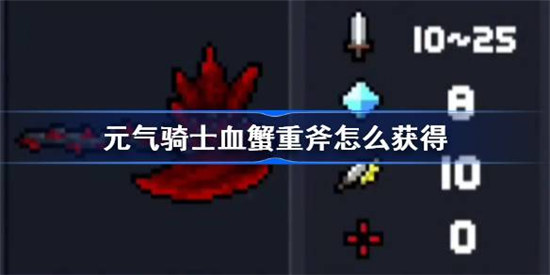元气骑士血蟹重斧该怎么获得元气骑士血蟹重斧获取方法