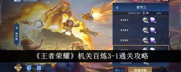 王者荣耀机关百炼3 1怎么通关 机关百炼3 1通关攻略