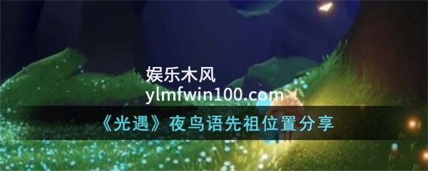 光遇夜鸟语先祖位置在哪-光遇夜鸟语先祖位置一览
