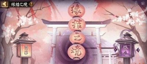 阴阳师缘结之境繁荣度怎么提升