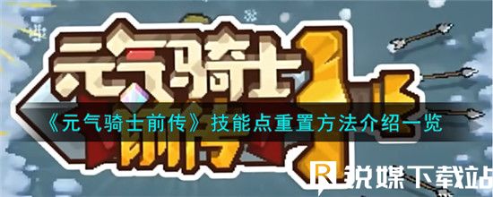 元气骑士前传技能点怎么重置-元气骑士前传技能点重置方法介绍一览