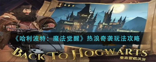 哈利波特魔法觉醒热浪奇袭怎么玩 热浪奇袭玩法攻略
