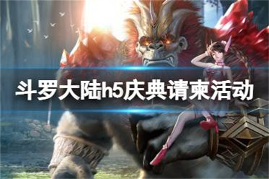 斗罗大陆庆典请柬活动玩法是什么斗罗大陆庆典请柬活动攻略