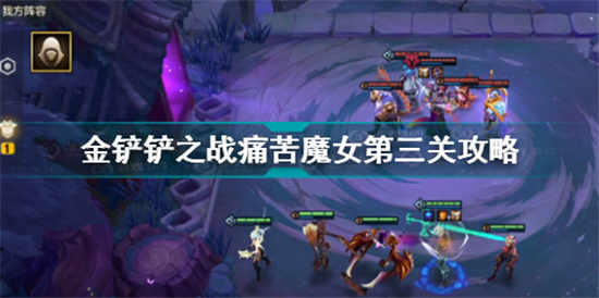 金铲铲之战痛苦魔女第三关怎么过 痛苦魔女第三关通关攻略介绍