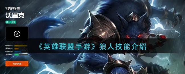 英雄联盟手游狼人技能是什么 英雄联盟手游狼人技能介绍