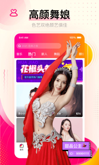 花椒直播破解手机版：有海量高颜值主播的手机直播软件