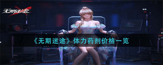 无期迷途体力药剂的价格是多少体力药剂价格介绍