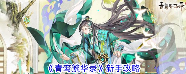 青鸾繁华录新手怎么开局 新手教程