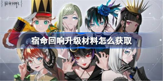 宿命回响升级材料该怎么获取宿命回响升级材料获取方法
