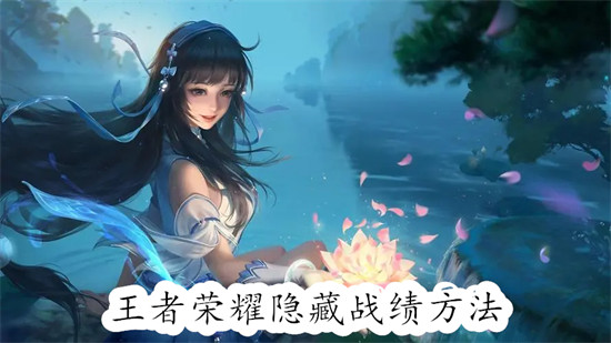 王者荣耀怎么设置不显示战绩 王者荣耀设置不显示战绩教程