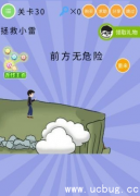 微信史上最囧挑战第五季第30关攻略 拯救小雷