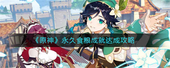 原神永久食粮成就怎么达成永久食粮成就达成方法一览