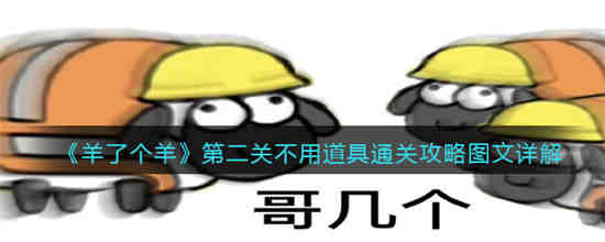 羊了个羊第二关不用道具怎么通关 羊了个羊第二关不用道具通关攻略图文详解