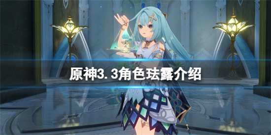 原神3.3角色珐露珊是几星3.3角色珐露珊介绍