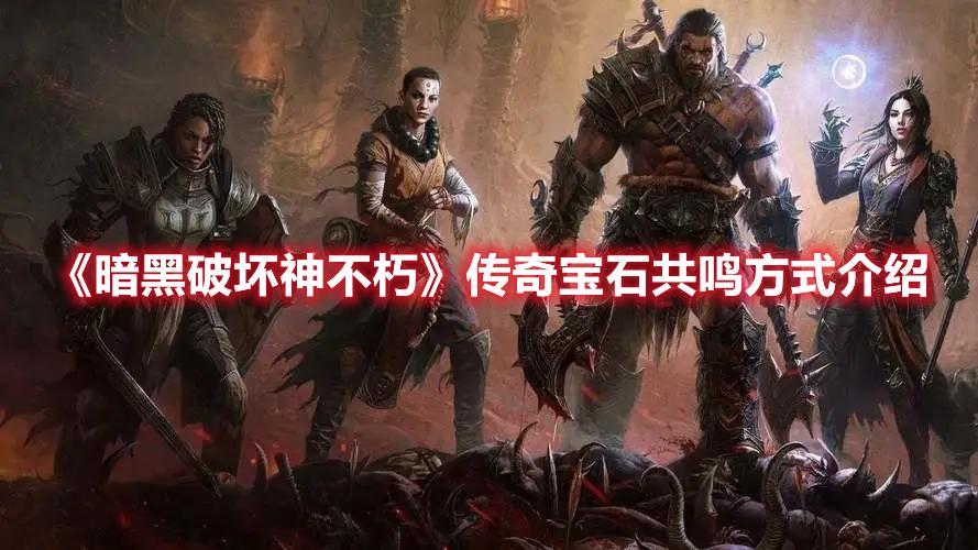 暗黑破坏神不朽传奇宝石共鸣方式介绍-暗黑破坏神不朽传奇宝石怎么共鸣