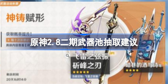 原神2.8二期武器池值不值得抽原神2.8二期武器池抽取攻略