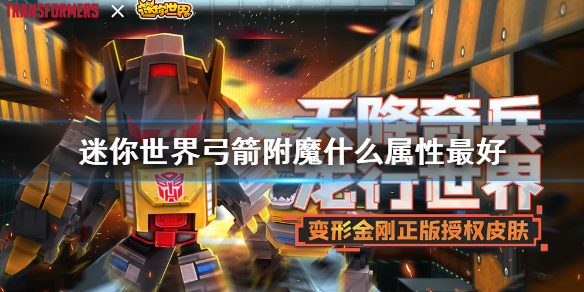 迷你世界弓箭附魔什么属性比较好 迷你世界弓箭怎么附魔