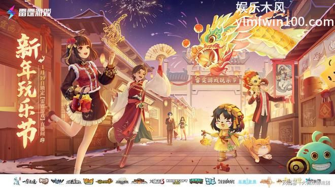 雷霆游戏新年玩乐节有什么-雷霆游戏玩乐节参与玩法攻略