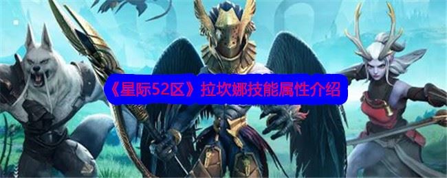星际52区拉坎娜怎么样 拉坎娜技能属性介绍