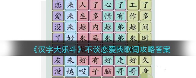 汉字大乐斗不谈恋爱找歌词怎么过-攻略答案抖音