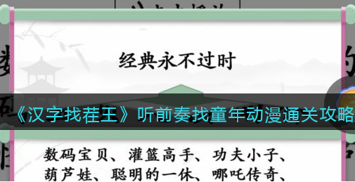 汉字找茬王听前奏找童年动漫怎么过汉字找茬王听前奏找童年动漫攻略详解