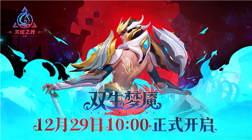 火炬之光无限SS3赛季前瞻内容一览12月29日双生梦魇正式开启