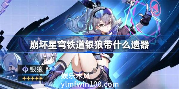 崩坏星穹铁道银狼带什么遗器-崩坏星穹铁道银狼遗器推荐