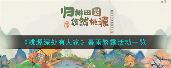 桃源深处有人家暮雨繁露活动怎么玩桃源深处有人家暮雨繁露活动一览