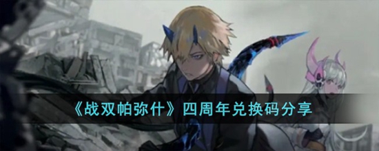 战双帕弥什四周年兑换码有哪些 四周年兑换码分享