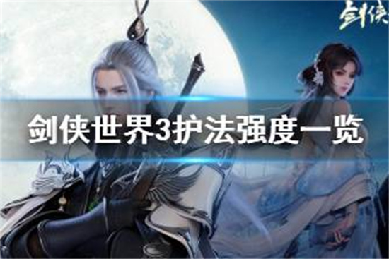 剑侠世界3护法强度怎么样剑侠世界3护法强度一览