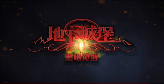 地下城堡2怎么升日阶？地下城堡2如何升日阶