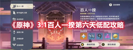 原神3.1百人一揆第六天怎么过原神wiki百人一揆第六天攻略