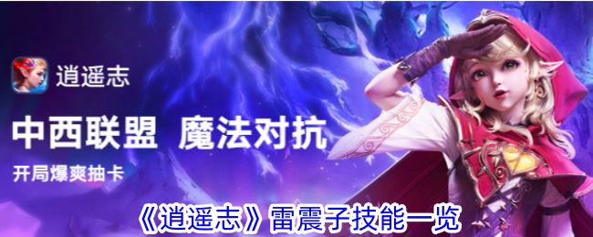 逍遥志雷震子技能是什么 雷震子技能一览