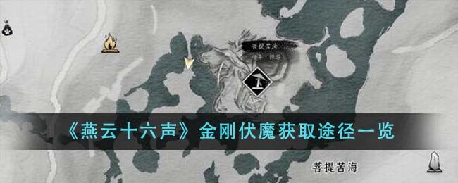 燕云十六声金刚伏魔怎么获取 金刚伏魔获取途径一览